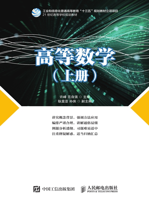 Title details for 高等数学（上册） by 许峰 - Available